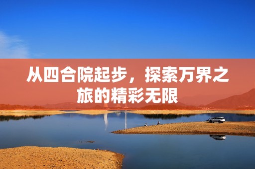 从四合院起步，探索万界之旅的精彩无限