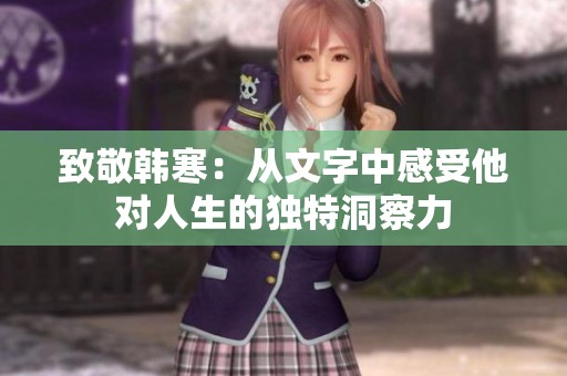 致敬韩寒：从文字中感受他对人生的独特洞察力