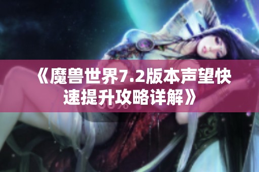 《魔兽世界7.2版本声望快速提升攻略详解》