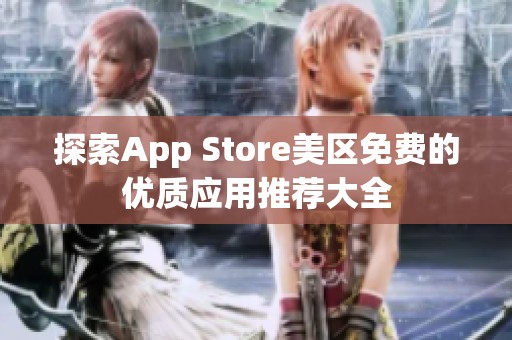 探索App Store美区免费的优质应用推荐大全