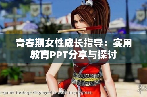 青春期女性成长指导：实用教育PPT分享与探讨