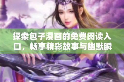 探索包子漫画的免费阅读入口，畅享精彩故事与幽默瞬间