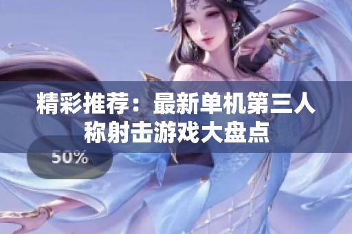 精彩推荐：最新单机第三人称射击游戏大盘点