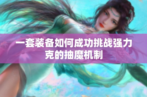 一套装备如何成功挑战强力克的抽魔机制