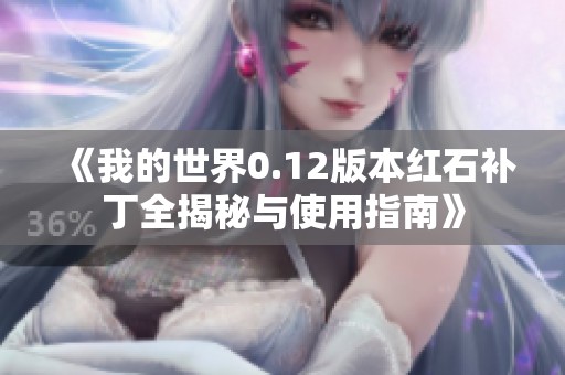 《我的世界0.12版本红石补丁全揭秘与使用指南》