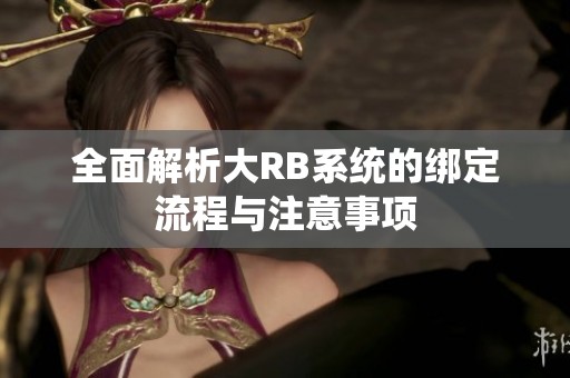全面解析大RB系统的绑定流程与注意事项