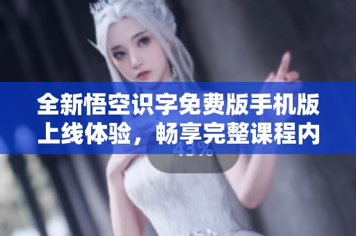 全新悟空识字免费版手机版上线体验，畅享完整课程内容