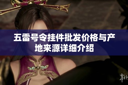 五雷号令挂件批发价格与产地来源详细介绍