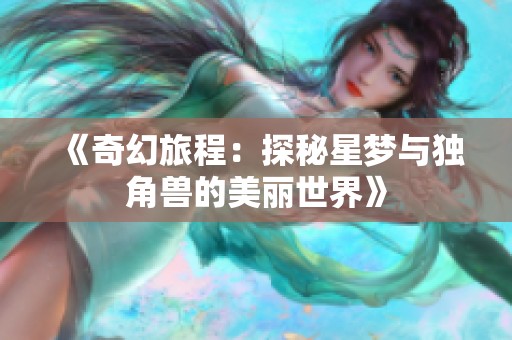 《奇幻旅程：探秘星梦与独角兽的美丽世界》