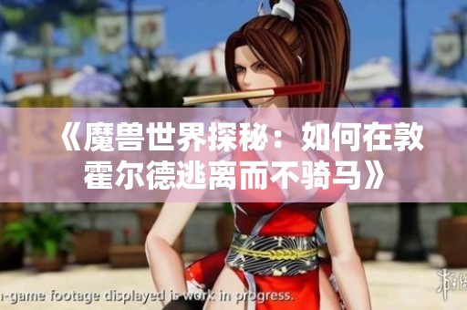《魔兽世界探秘：如何在敦霍尔德逃离而不骑马》