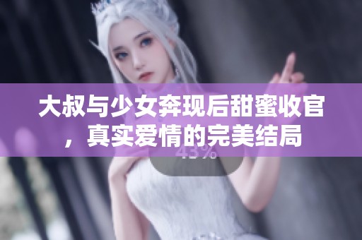大叔与少女奔现后甜蜜收官，真实爱情的完美结局