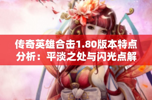 传奇英雄合击1.80版本特点分析：平淡之处与闪光点解析