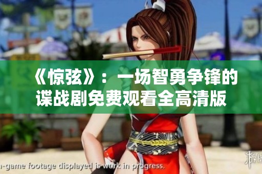《惊弦》：一场智勇争锋的谍战剧免费观看全高清版