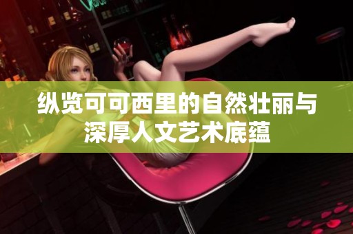 纵览可可西里的自然壮丽与深厚人文艺术底蕴