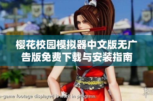 樱花校园模拟器中文版无广告版免费下载与安装指南