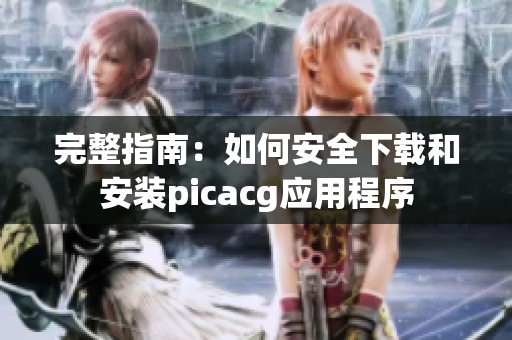 完整指南：如何安全下载和安装picacg应用程序