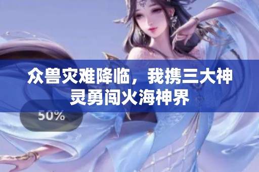 众兽灾难降临，我携三大神灵勇闯火海神界