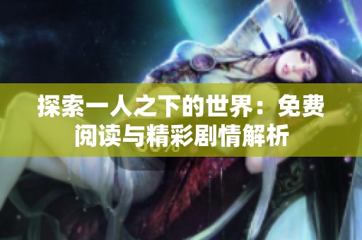 探索一人之下的世界：免费阅读与精彩剧情解析