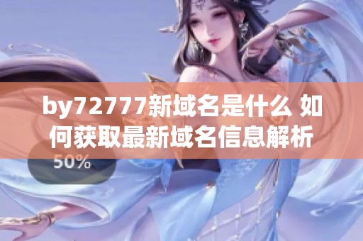 by72777新域名是什么 如何获取最新域名信息解析