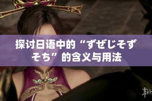 探讨日语中的“ずぜじそずそち”的含义与用法