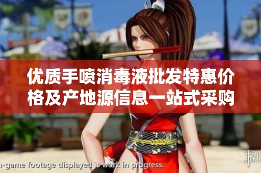 优质手喷消毒液批发特惠价格及产地源信息一站式采购平台