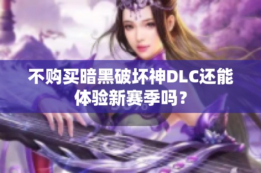 不购买暗黑破坏神DLC还能体验新赛季吗？