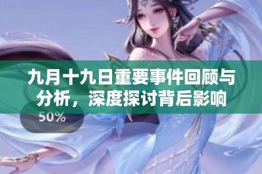 九月十九日重要事件回顾与分析，深度探讨背后影响