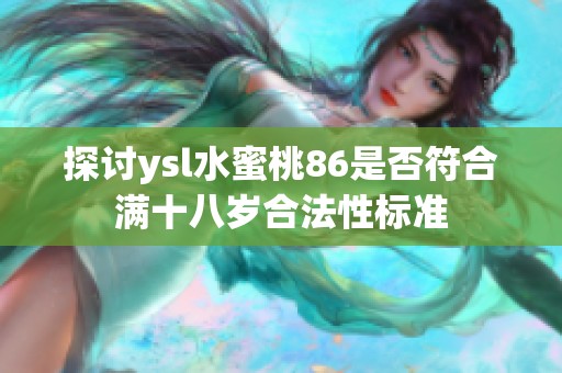 探讨ysl水蜜桃86是否符合满十八岁合法性标准