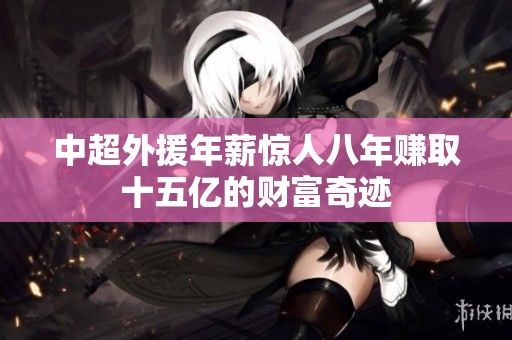 中超外援年薪惊人八年赚取十五亿的财富奇迹