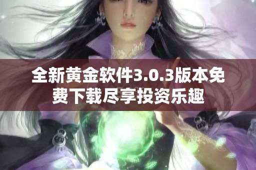 全新黄金软件3.0.3版本免费下载尽享投资乐趣
