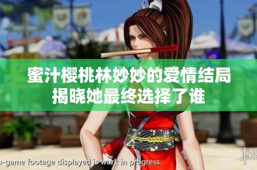 蜜汁樱桃林妙妙的爱情结局揭晓她最终选择了谁