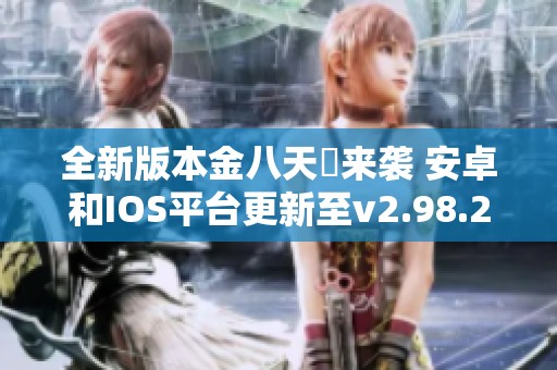 全新版本金八天囯来袭 安卓和IOS平台更新至v2.98.2