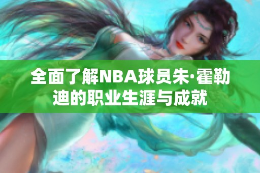 全面了解NBA球员朱·霍勒迪的职业生涯与成就