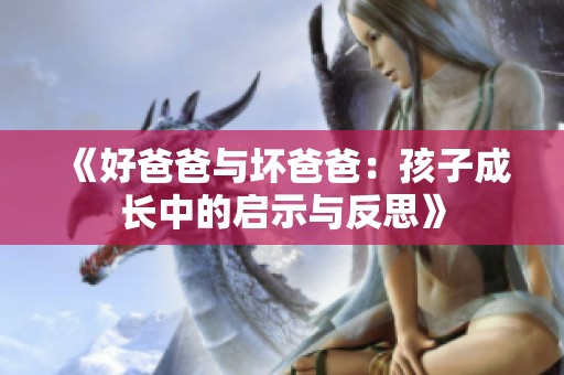 《好爸爸与坏爸爸：孩子成长中的启示与反思》