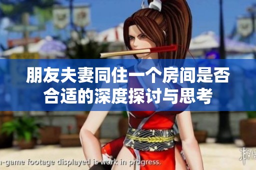 朋友夫妻同住一个房间是否合适的深度探讨与思考