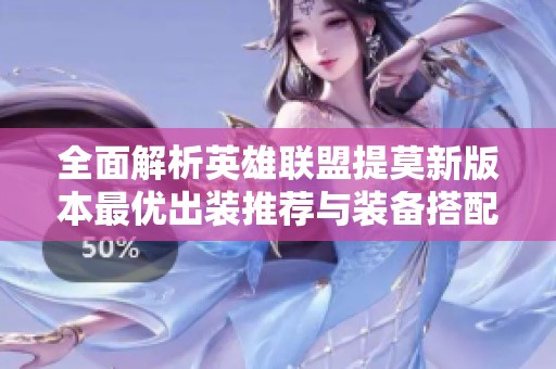 全面解析英雄联盟提莫新版本最优出装推荐与装备搭配策略