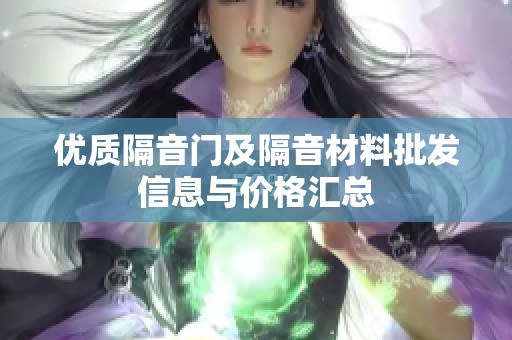 优质隔音门及隔音材料批发信息与价格汇总