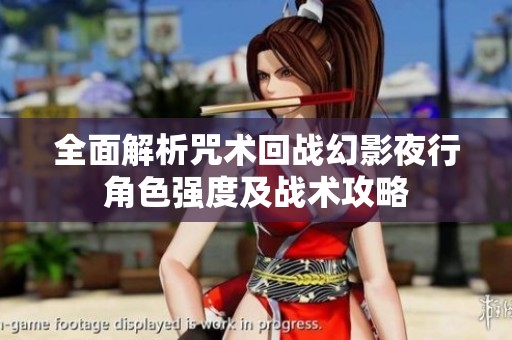 全面解析咒术回战幻影夜行角色强度及战术攻略