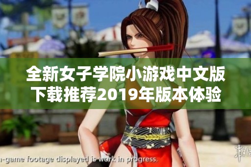 全新女子学院小游戏中文版下载推荐2019年版本体验乐趣