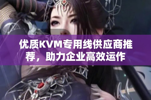 优质KVM专用线供应商推荐，助力企业高效运作