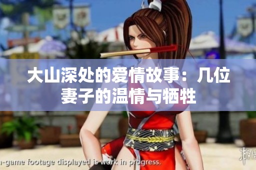 大山深处的爱情故事：几位妻子的温情与牺牲