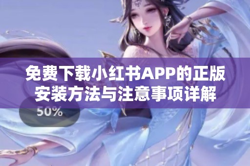 免费下载小红书APP的正版安装方法与注意事项详解
