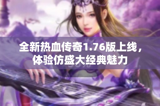 全新热血传奇1.76版上线，体验仿盛大经典魅力