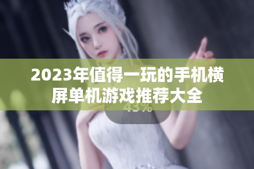 2023年值得一玩的手机横屏单机游戏推荐大全
