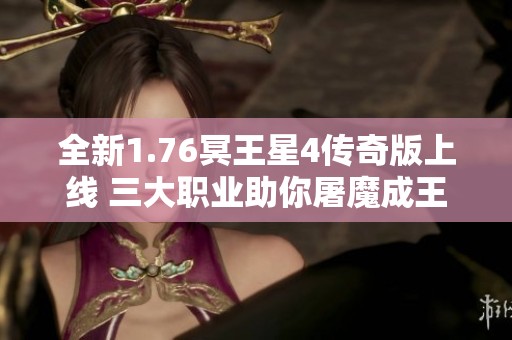 全新1.76冥王星4传奇版上线 三大职业助你屠魔成王