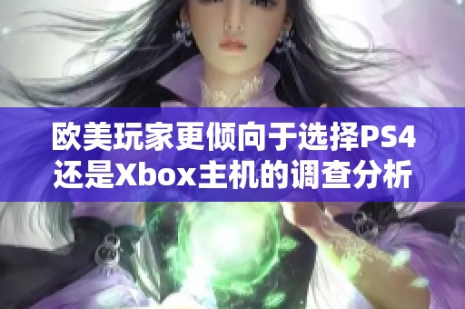 欧美玩家更倾向于选择PS4还是Xbox主机的调查分析