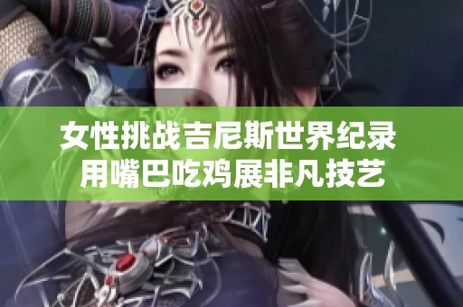 女性挑战吉尼斯世界纪录 用嘴巴吃鸡展非凡技艺