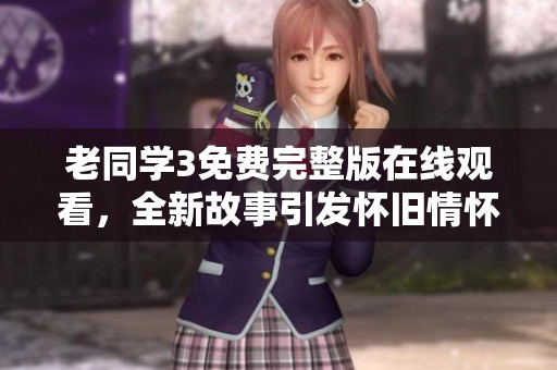 老同学3免费完整版在线观看，全新故事引发怀旧情怀