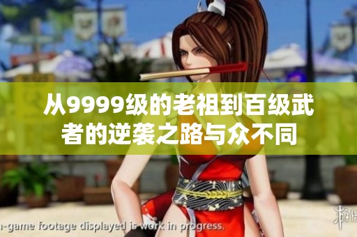 从9999级的老祖到百级武者的逆袭之路与众不同
