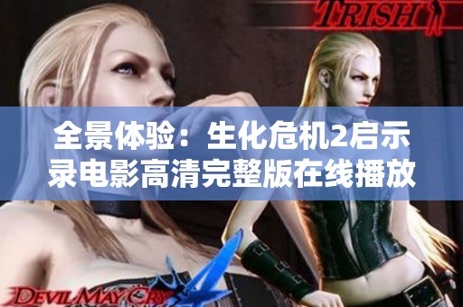 全景体验：生化危机2启示录电影高清完整版在线播放